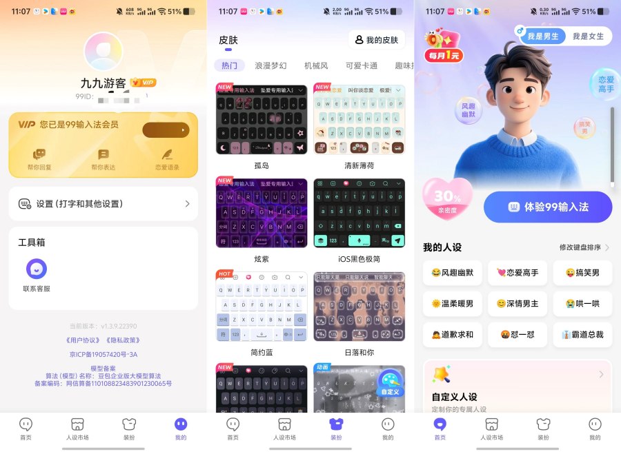 99输入法1.3.9.22390永久会员解锁全部皮肤