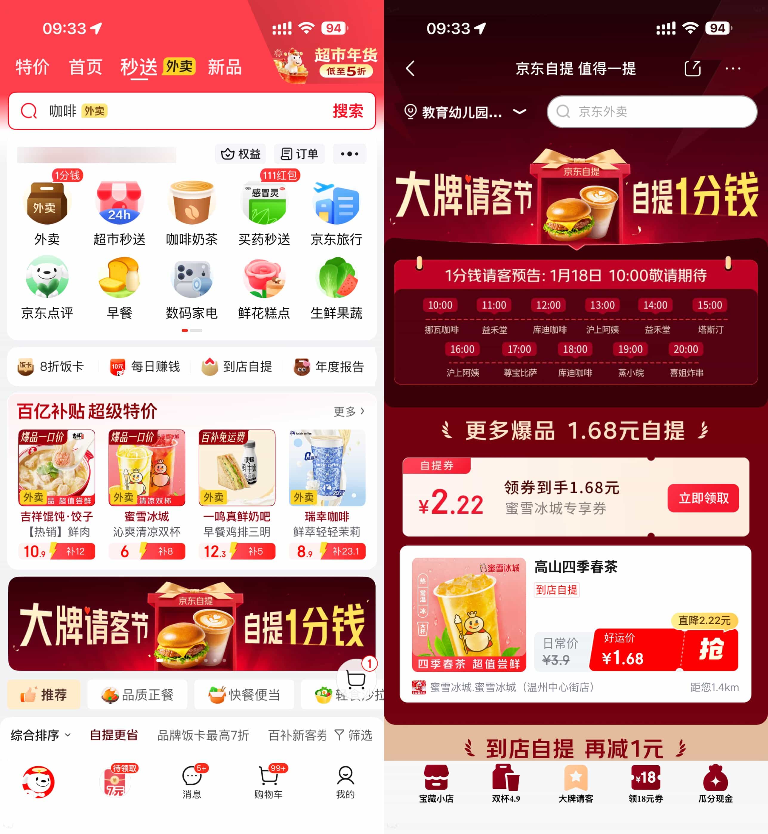 京东外卖今天整点抢0.01亓奶茶