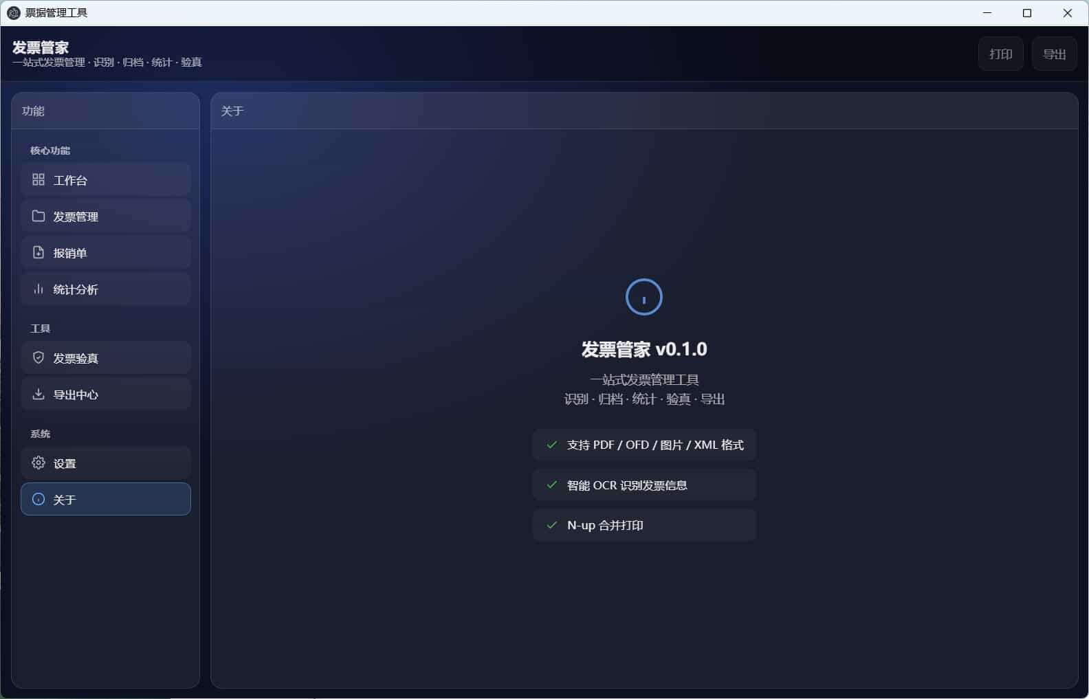 发票管家一站式发票工具
